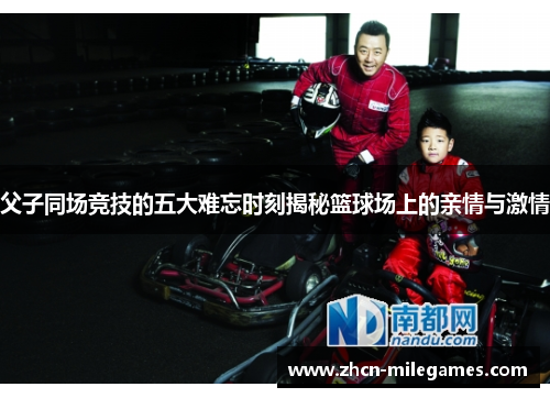 父子同场竞技的五大难忘时刻揭秘篮球场上的亲情与激情