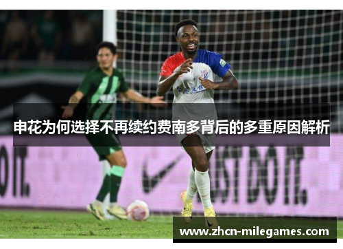 申花为何选择不再续约费南多背后的多重原因解析 申花为何选择不再续约费南多背后的多重原因解析