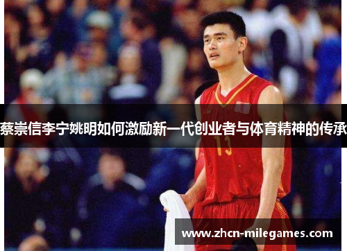 蔡崇信李宁姚明如何激励新一代创业者与体育精神的传承