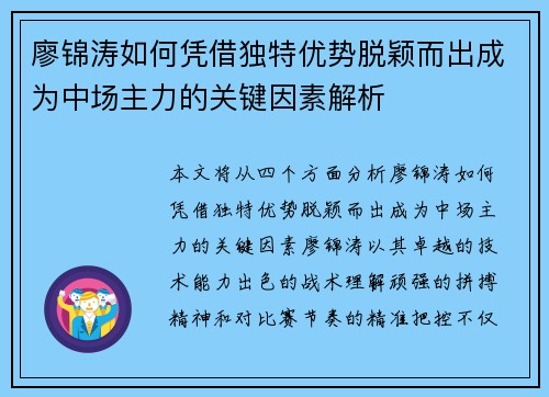 廖锦涛如何凭借独特优势脱颖而出成为中场主力的关键因素解析