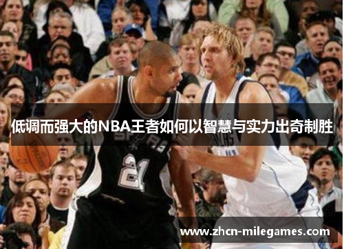 低调而强大的NBA王者如何以智慧与实力出奇制胜 低调而强大的NBA王者如何以智慧与实力出奇制胜