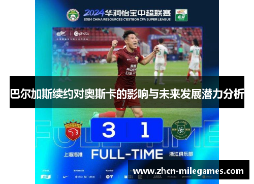 巴尔加斯续约对奥斯卡的影响与未来发展潜力分析 巴尔加斯续约对奥斯卡的影响与未来发展潜力分析