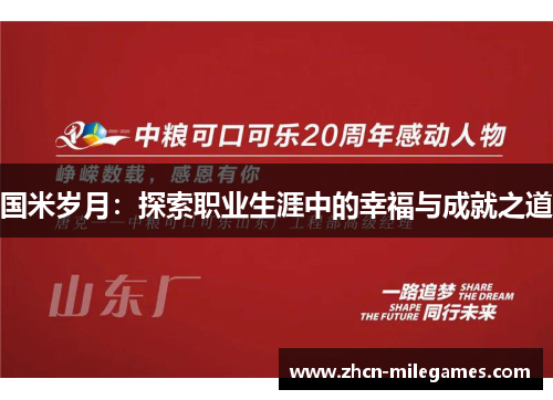 国米岁月：探索职业生涯中的幸福与成就之道