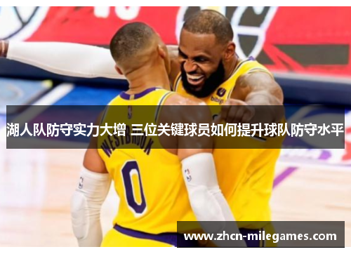 湖人队防守实力大增 三位关键球员如何提升球队防守水平
