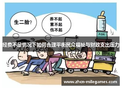 经费不足情况下如何合理平衡民众福祉与财政支出压力