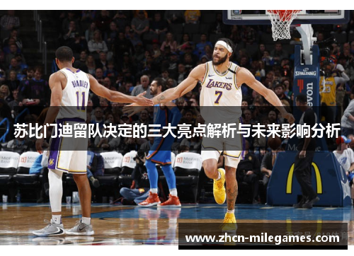 苏比门迪留队决定的三大亮点解析与未来影响分析