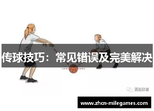 传球技巧：常见错误及完美解决