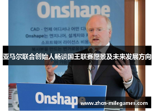 亚马尔联合创始人畅谈国王联赛愿景及未来发展方向