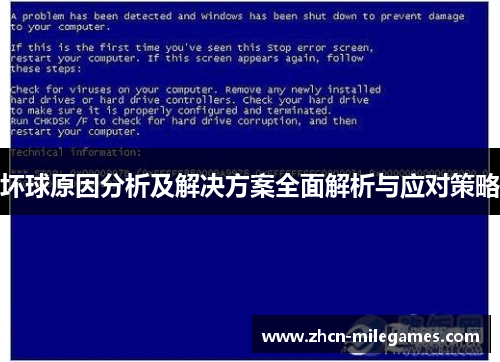 坏球原因分析及解决方案全面解析与应对策略