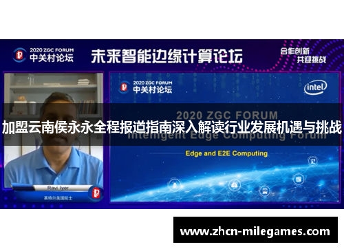 加盟云南侯永永全程报道指南深入解读行业发展机遇与挑战