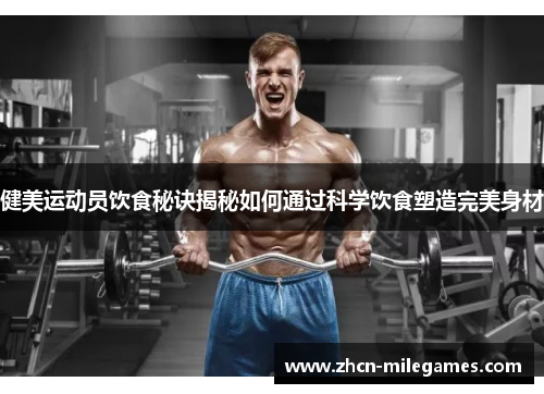 健美运动员饮食秘诀揭秘如何通过科学饮食塑造完美身材