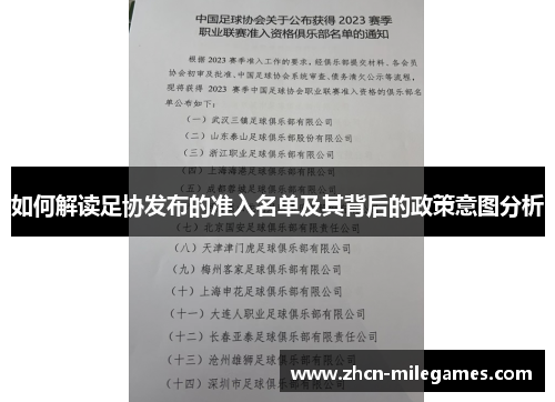 如何解读足协发布的准入名单及其背后的政策意图分析