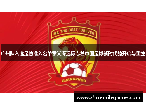 广州队入选足协准入名单意义深远标志着中国足球新时代的开启与重生 广州队入选足协准入名单意义深远标志着中国足球新时代的开启与重生