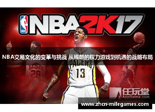 NBA交易文化的变革与挑战 从残酷的权力游戏到机遇的战略布局