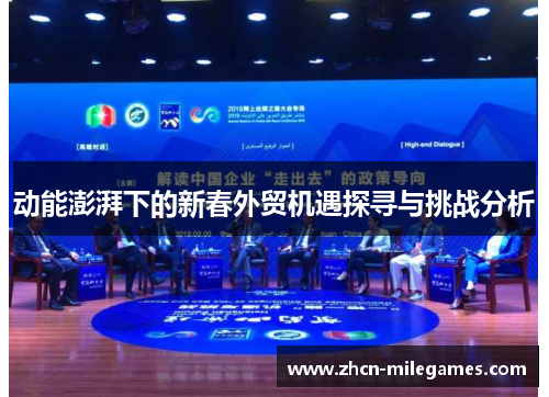 动能澎湃下的新春外贸机遇探寻与挑战分析