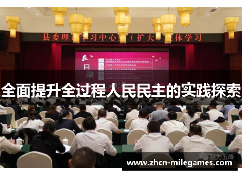全面提升全过程人民民主的实践探索