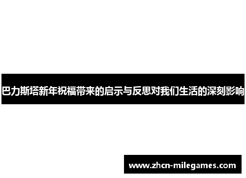 巴力斯塔新年祝福带来的启示与反思对我们生活的深刻影响