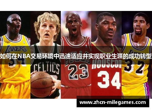 如何在NBA交易环境中迅速适应并实现职业生涯的成功转型