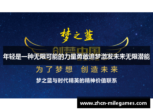年轻是一种无限可能的力量勇敢追梦激发未来无限潜能
