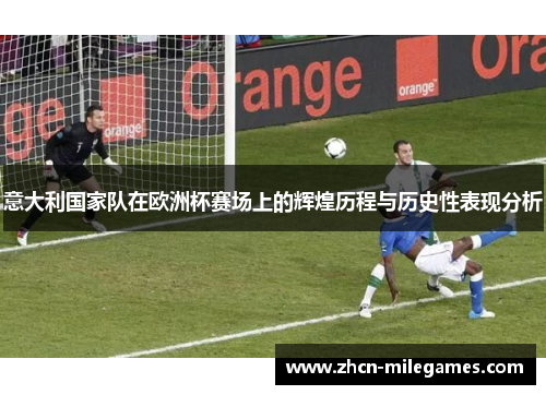 意大利国家队在欧洲杯赛场上的辉煌历程与历史性表现分析