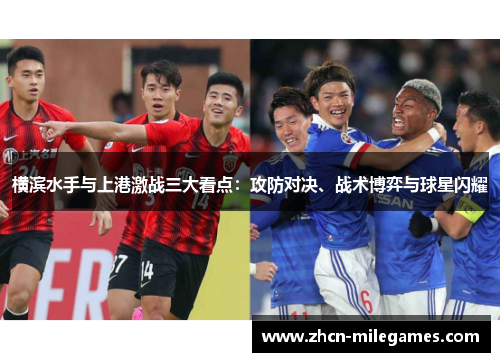 横滨水手与上港激战三大看点：攻防对决、战术博弈与球星闪耀