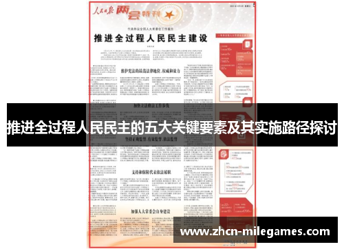 推进全过程人民民主的五大关键要素及其实施路径探讨