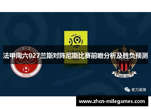 法甲周六027兰斯对阵尼斯比赛前瞻分析及胜负预测 法甲周六027兰斯对阵尼斯比赛前瞻分析及胜负预测