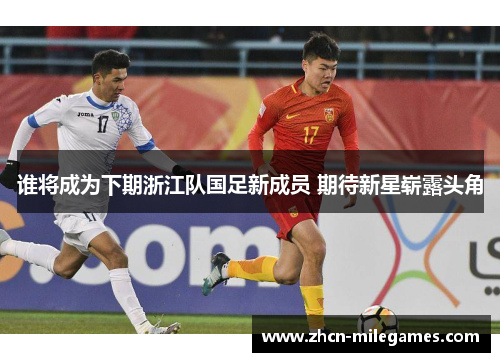 谁将成为下期浙江队国足新成员 期待新星崭露头角