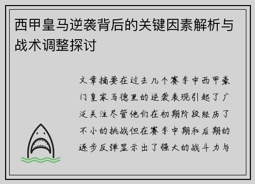 西甲皇马逆袭背后的关键因素解析与战术调整探讨 西甲皇马逆袭背后的关键因素解析与战术调整探讨