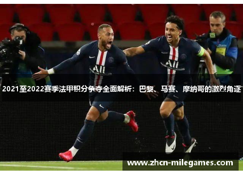 2021至2022赛季法甲积分争夺全面解析：巴黎、马赛、摩纳哥的激烈角逐