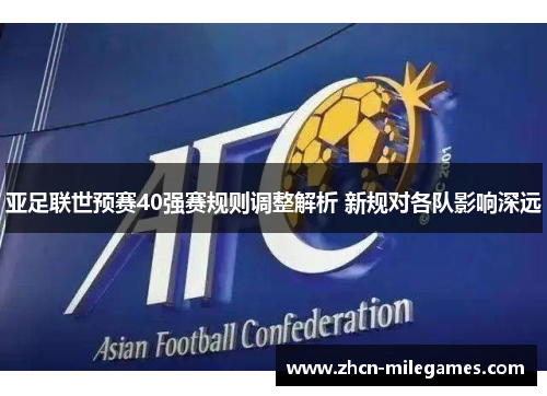 亚足联世预赛40强赛规则调整解析 新规对各队影响深远 亚足联世预赛40强赛规则调整解析 新规对各队影响深远