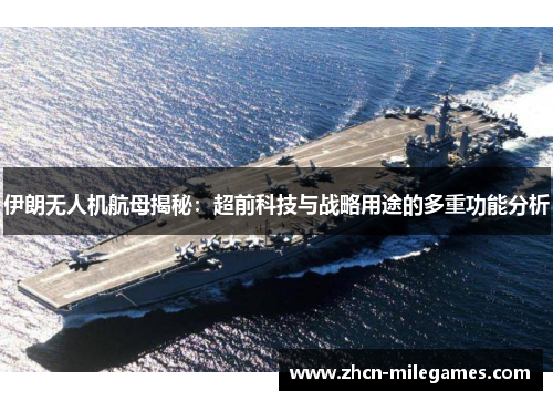 伊朗无人机航母揭秘：超前科技与战略用途的多重功能分析
