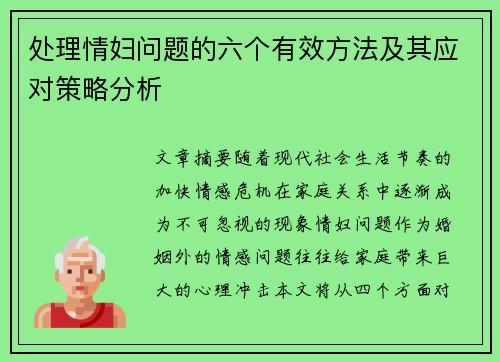处理情妇问题的六个有效方法及其应对策略分析