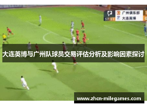 大连英博与广州队球员交易评估分析及影响因素探讨