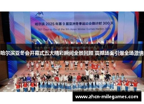 哈尔滨亚冬会开幕式五大精彩瞬间全景回顾 震撼场面引爆全场激情 哈尔滨亚冬会开幕式五大精彩瞬间全景回顾 震撼场面引爆全场激情