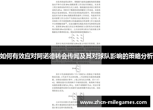 如何有效应对阿诺德转会传闻及其对球队影响的策略分析