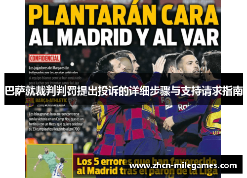 巴萨就裁判判罚提出投诉的详细步骤与支持请求指南