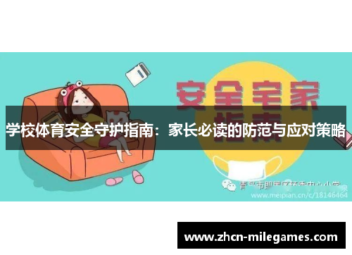 学校体育安全守护指南：家长必读的防范与应对策略
