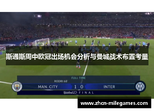 斯通斯周中欧冠出场机会分析与曼城战术布置考量