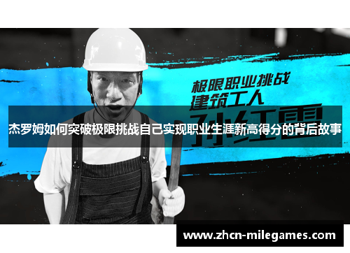 杰罗姆如何突破极限挑战自己实现职业生涯新高得分的背后故事