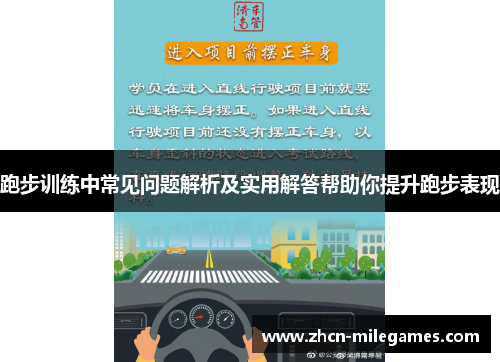 跑步训练中常见问题解析及实用解答帮助你提升跑步表现