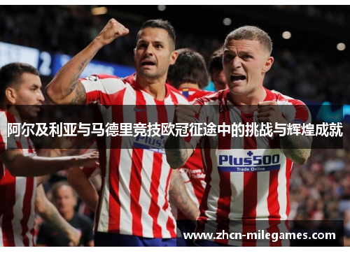 阿尔及利亚与马德里竞技欧冠征途中的挑战与辉煌成就