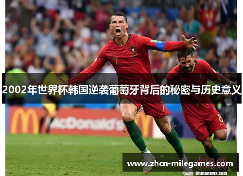 2002年世界杯韩国逆袭葡萄牙背后的秘密与历史意义
