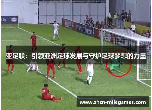 亚足联：引领亚洲足球发展与守护足球梦想的力量