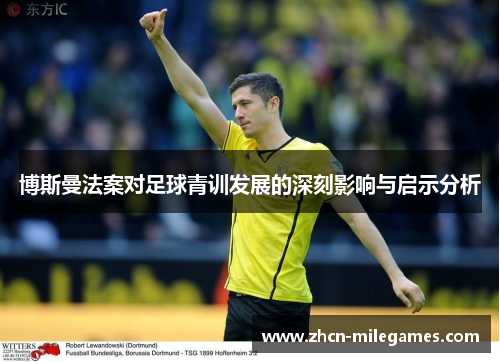 博斯曼法案对足球青训发展的深刻影响与启示分析