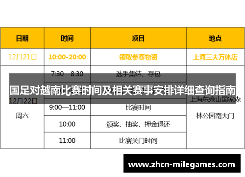 国足对越南比赛时间及相关赛事安排详细查询指南