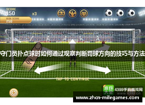 守门员扑点球时如何通过观察判断罚球方向的技巧与方法