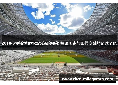 2018俄罗斯世界杯场馆深度揭秘 探访历史与现代交融的足球圣地
