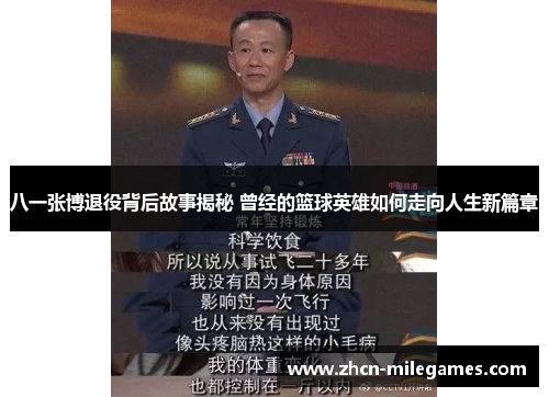 八一张博退役背后故事揭秘 曾经的篮球英雄如何走向人生新篇章 八一张博退役背后故事揭秘 曾经的篮球英雄如何走向人生新篇章