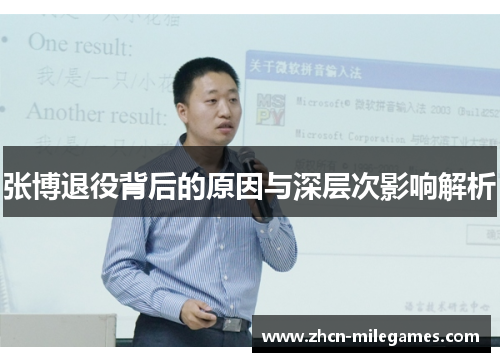 张博退役背后的原因与深层次影响解析 张博退役背后的原因与深层次影响解析